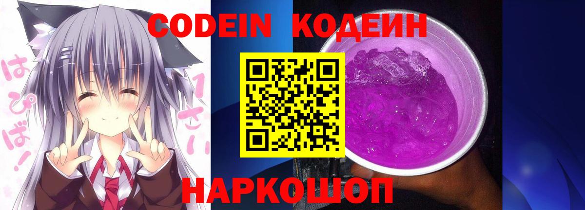 Codein напиток Lean (лин) Красноперекопск